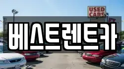베스트렌트카