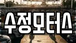 수정모터스