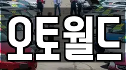 오토월드