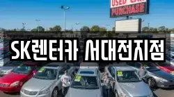 대전광역시 중구 렌트카,단기렌트카,장기렌트카,중고차,중고차매매,중고차매입