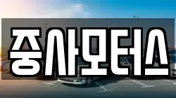 중사모터스