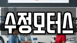 수정모터스