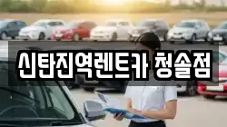 신탄진역렌트카 청솔점