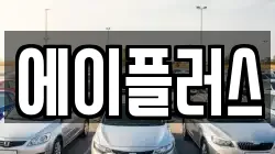 에이플러스