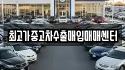 최고가중고차수출매입매매센터