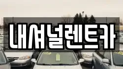 내셔널렌트카