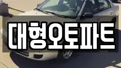 대형오토파트