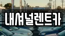 내셔널렌트카