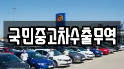 국민중고차수출무역