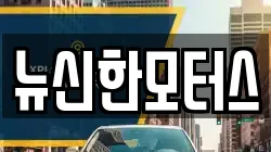 뉴신한모터스