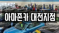 아마존카 대전지점