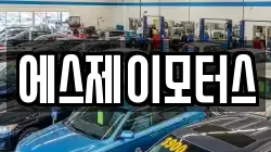 에스제이모터스