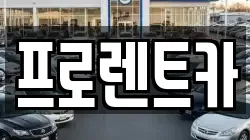 대전 대덕구 덕암동 렌트카,단기렌트카,장기렌트카,중고차,중고차매매,중고차매입