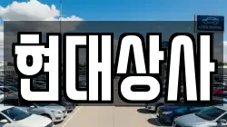 현대상사