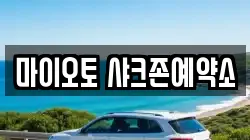 마이오토 샤크존예약소
