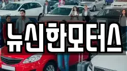 뉴신한모터스