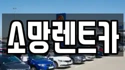 대전 대덕구 목상동 렌트카,단기렌트카,장기렌트카,중고차,중고차매매,중고차매입