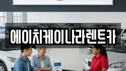 에이치케이나라렌트카