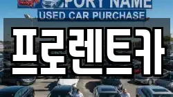 프로렌트카