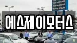 에스제이모터스