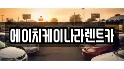 에이치케이나라렌트카