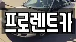 프로렌트카