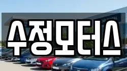 수정모터스