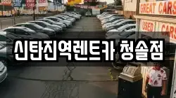 신탄진역렌트카 청솔점