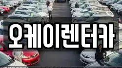 대전 대덕구 미호동 렌트카,단기렌트카,장기렌트카,중고차,중고차매매,중고차매입