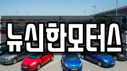 뉴신한모터스