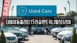대전 대덕구 법동 렌트카,단기렌트카,장기렌트카,중고차,중고차매매,중고차매입