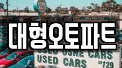 대형오토파트
