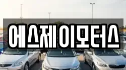 에스제이모터스