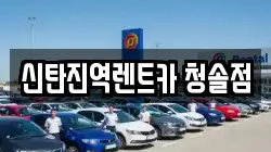신탄진역렌트카 청솔점