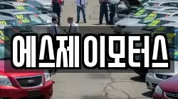 에스제이모터스