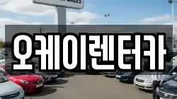 대전 대덕구 부수동 렌트카,단기렌트카,장기렌트카,중고차,중고차매매,중고차매입