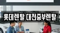 대전 대덕구 비래동 렌트카,단기렌트카,장기렌트카,중고차,중고차매매,중고차매입