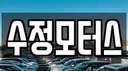 수정모터스