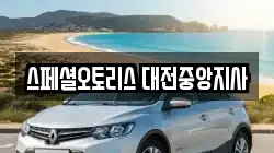스페셜오토리스 대전중앙지사
