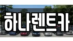 하나렌트카