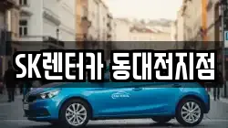 SK렌터카 동대전지점