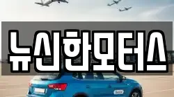 뉴신한모터스