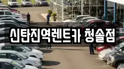 신탄진역렌트카 청솔점