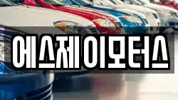 에스제이모터스