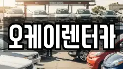 대전 대덕구 삼정동 렌트카,단기렌트카,장기렌트카,중고차,중고차매매,중고차매입
