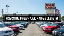 저신용장기렌트카무심사누구나바로즉시가능중고신차장기렌