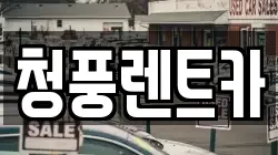 청풍렌트카