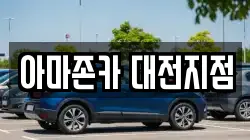 아마존카 대전지점