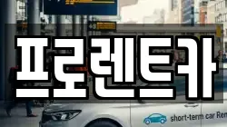 대전 대덕구 상서동 렌트카,단기렌트카,장기렌트카,중고차,중고차매매,중고차매입