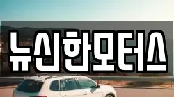 뉴신한모터스